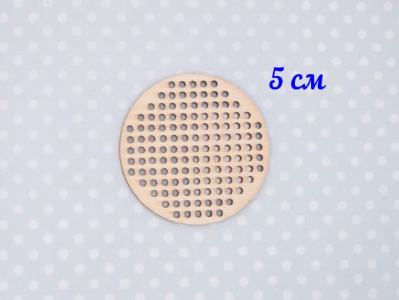 Коло 5 см, основа для вишивання перфорована, фанера