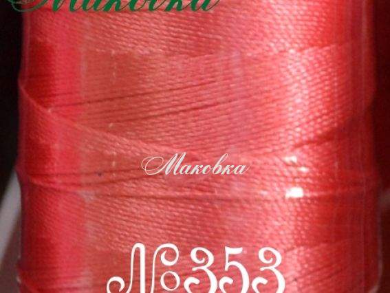 Нитки Dantel №50 цвет PN-353 Нитки Dantel №50 цвет PN-353