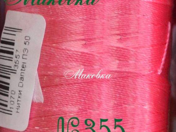 Нитки Dantel №50 цвет PN-355 Нитки Dantel №50 цвет PN-355