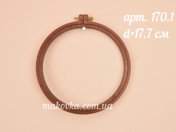 Nurge 170-1 Пяльці для вишивання пластикові з гвинтом, д = 17,7см, товщина 7 темно-коричневі