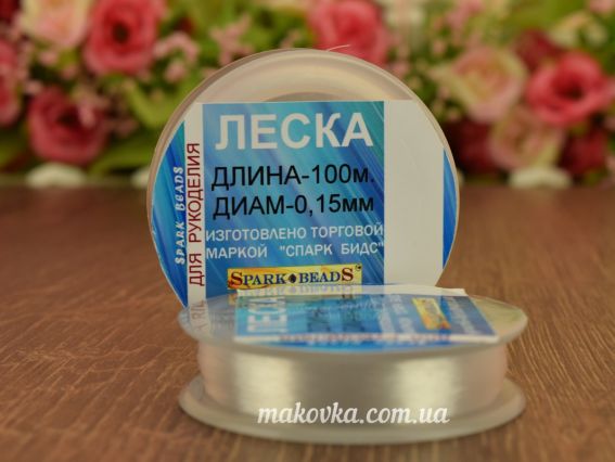 Леска (мононить) 0,15мм, БЕЛАЯ, 100 м,  для рукоделия Spark beads