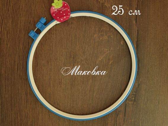 Пяльцы круглые пластиковые 25 см,с винтом,  1 шт