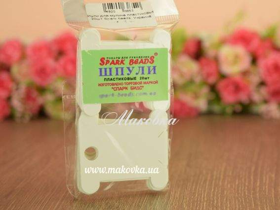 Бобіни (шпулі) для намотування муліне пластикові 20 шт Спарк бідс