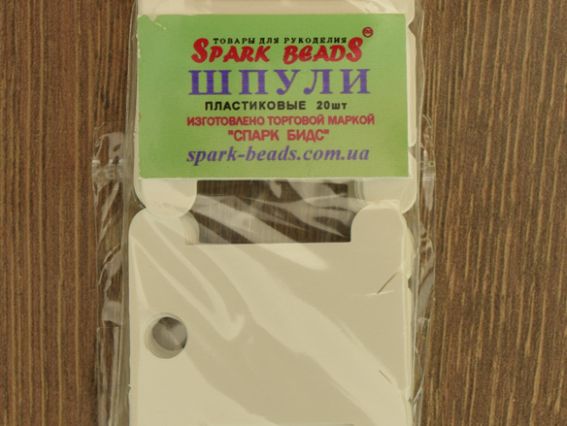 Шпули для муліне пластикові 20 шт Спарк бідс
