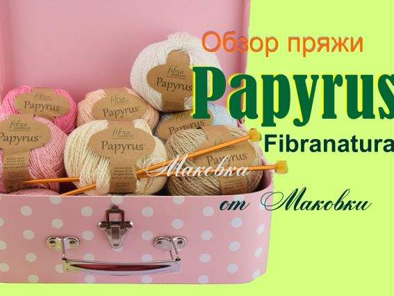 Пряжа Fibranatura Papyrus - хлопок с шелком или только хлопок?