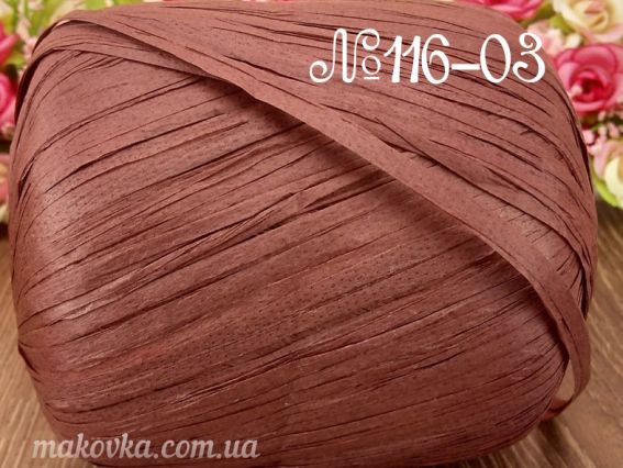 Raffia Fibranatura Рафия нитки 116-03 коричневий