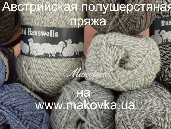 Пряжа Rustikal Hauswolle (Австрия)