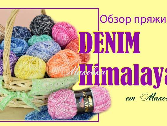 Обзор хлопковых ниток для вязания Denim Himalaya с интересным окрасом.
