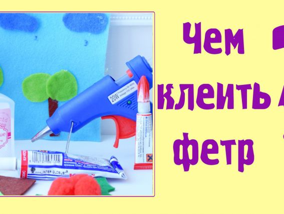 Узнаем чем приклеить фетр и фетровые помпоны.