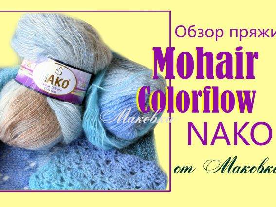 Бюджетная пряжа Nako Mohair Colorflow - видеообзор от Маковка 