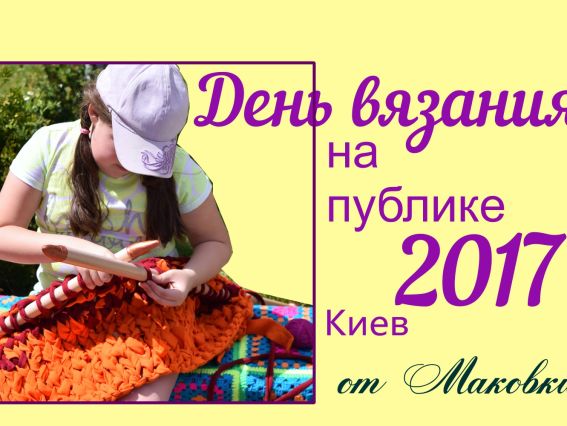 День Вязания на публике 2017 в Киеве