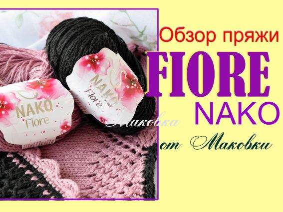 Огляд фактурних літніх ниток для в'язання Nako Fiore Нако Фіоре