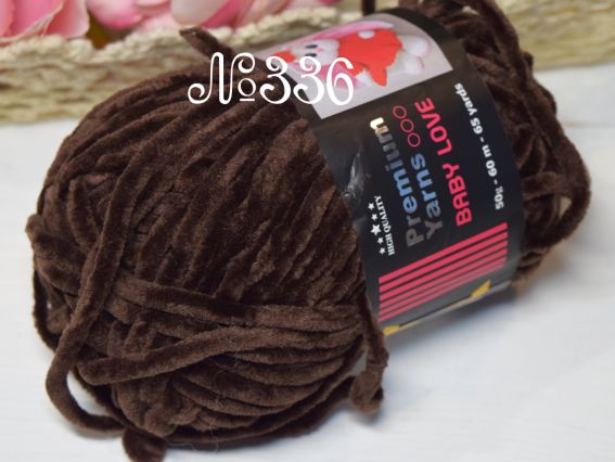 Baby LOVE Premium yarns (50) Беби лов пряжа 336 темний шоколад