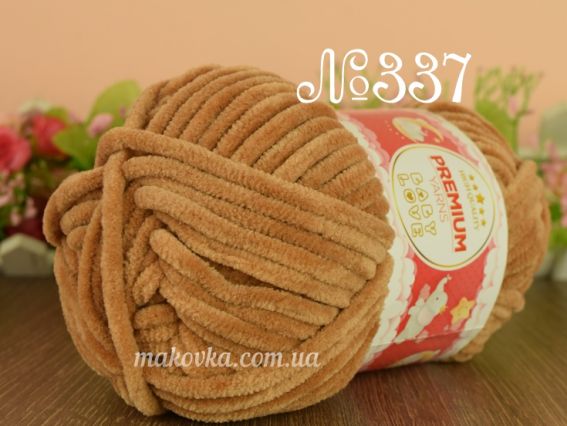 Baby LOVE Premium yarns (50) Беби лов пряжа 337 коричневий світлий