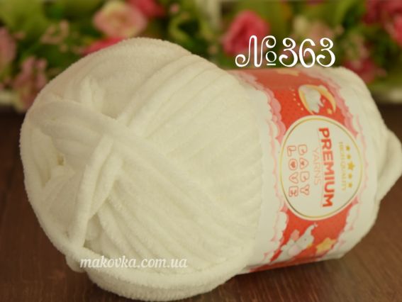 Baby LOVE Premium yarns (50) Беби лов пряжа 363 молочний