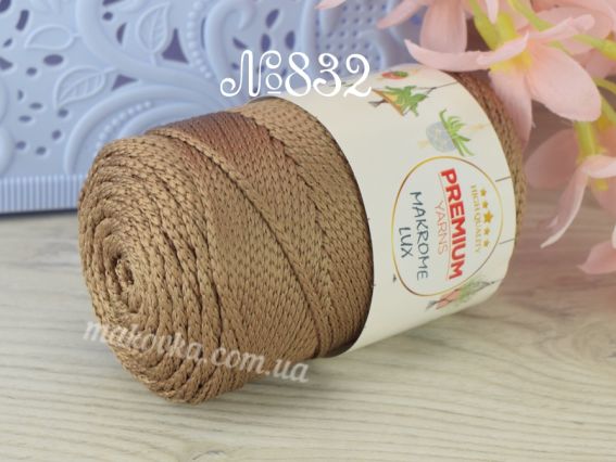 Makrome LUX Premium yarns пряжа-шнур 832 коричневий світлий