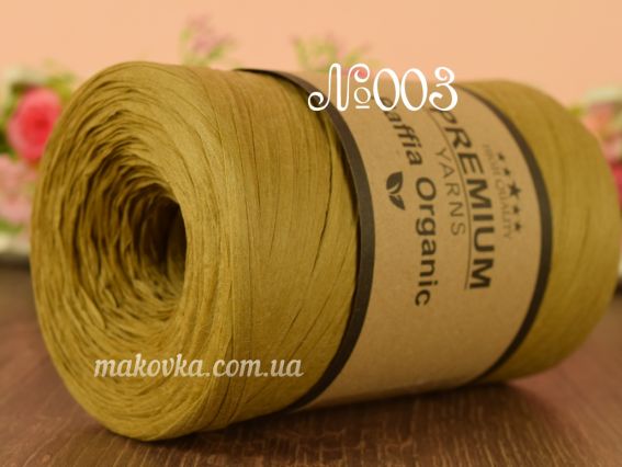 Raffia Organic Premium yarns нитки 003 гірчичично-бежевий темний  (2022р)