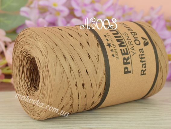 Raffia Organic Premium yarns нитки 003 світлий мокко (2023р)