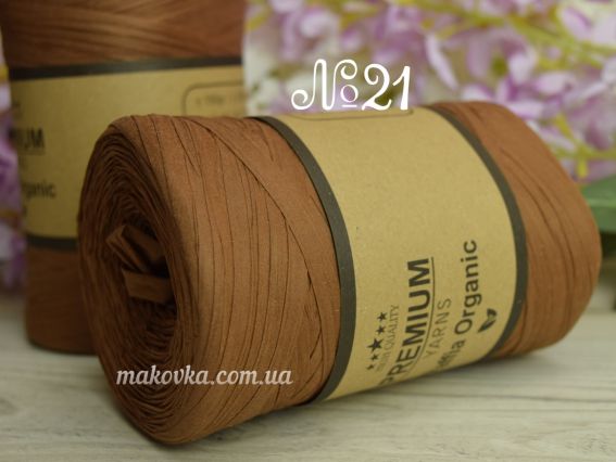 Raffia Organic Premium yarns нитки 021 коричневий
