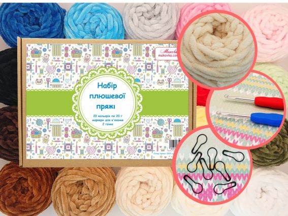 Набор плюшевой пряжи 20 цветов по 20г, крючки, маркеры для вязания
