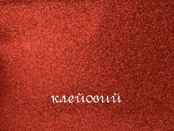 Ева фоам Клейовий з гліттером ЧЕРВОНИЙ 742690 товщина 1,7 мм, розмір 21х29,7 см, 1 аркуш