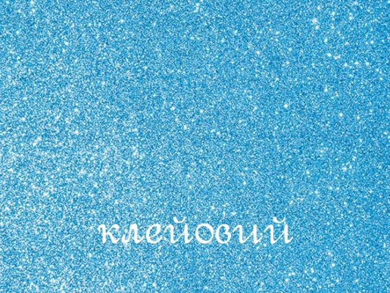 Ева фоам Клейовий з гліттером Блакитний 742693 товщина 1,7 мм, розмір 21х29,7 см, 1 аркуш