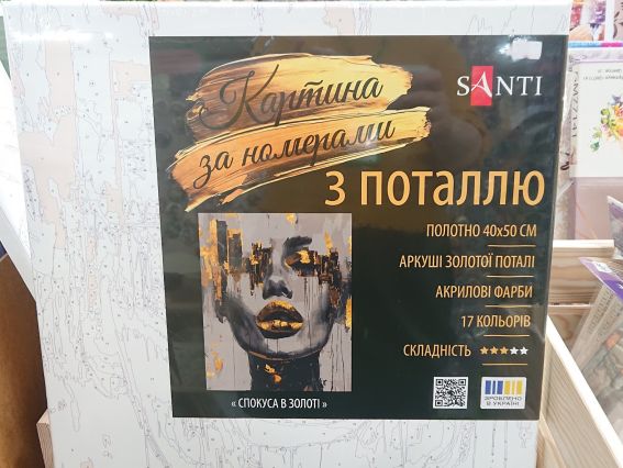 SANTI Роспись по номерам поталь 955285 Соблазн в золоте