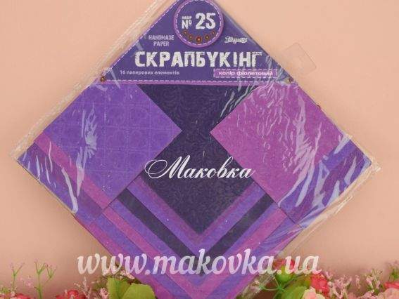 Набор Скрапбукинг №25 лилово-фиолетовый Набор Скрапбукинг №25 лилово-фиолетовый