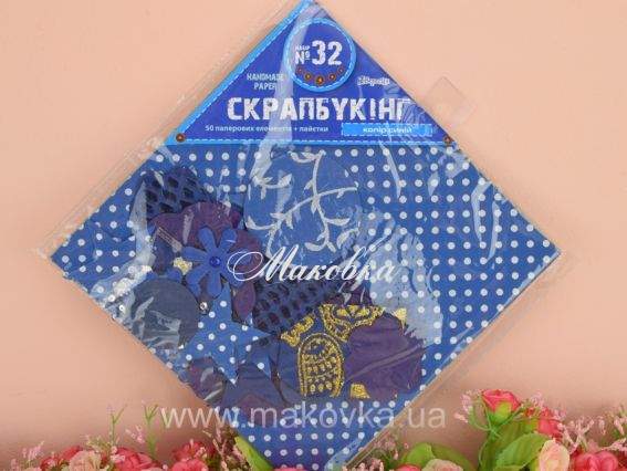 Набор Скрапбукинг №32 синий (50 бумажных элементов + пайетки) Набор Скрапбукинг №32 синий (50 бумажных элементов + пайетки)
