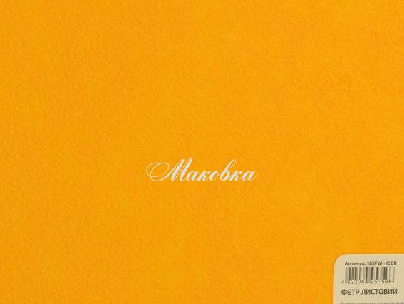 Фетр листовий Жовтий темний 165FW-H008, 21.5х28см 180г/м2 ROSA TALENT Фетр листовий Жовтий темний 165FW-H008, 21.5х28см 180г/м2 ROSA TALENT