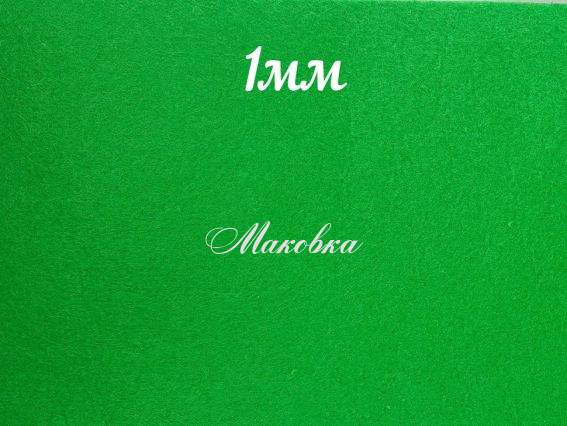 Фетр повсть 1мм Зелёный 165154 , А3, 1 шт