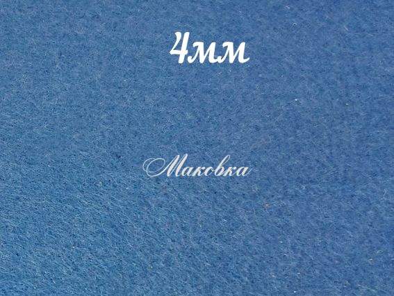 Фетр повсть 4мм Джинсовый 165359 , А3, 1 шт