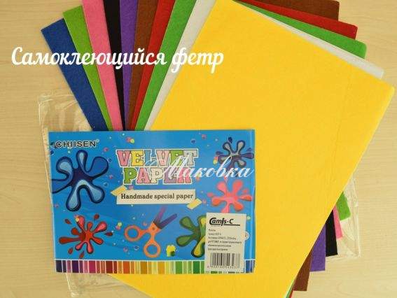 Набор цветного самоклеющегося фетра 1 мм, 10 шт 20х30 см Набор цветного самоклеющегося фетра 1 мм, 10 шт 20х30 см