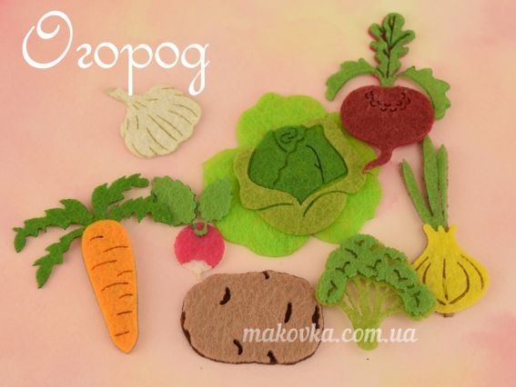 Заготовки из фетра Огород (овощи), 8 шт ассорти Чудесина