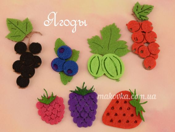 Заготовки из фетра Ягоды, 7 шт ассорти Чудесина