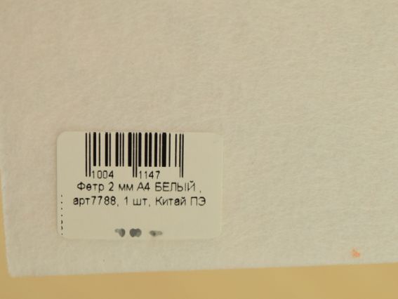 Фетр 2 мм, БЕЛЫЙ , размер А4, арт7788, 1 шт, Китай ПЭ Фетр 2 мм, БЕЛЫЙ , размер А4, арт7788, 1 шт, Китай ПЭ