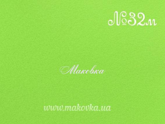 Фетр Корейський М'який 1,2 мм, 22х30 см, колір №32 Яскраво Салатовий Фетр Корейський М'який 1,2 мм, 22х30 см, колір №32 Яскраво Салатовий