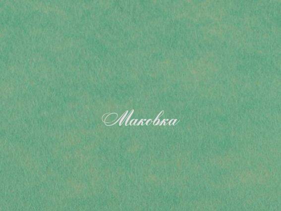 Фетр повсть 1мм Мятний 165107 (N12) , 41,5х32,5см, 1 шт