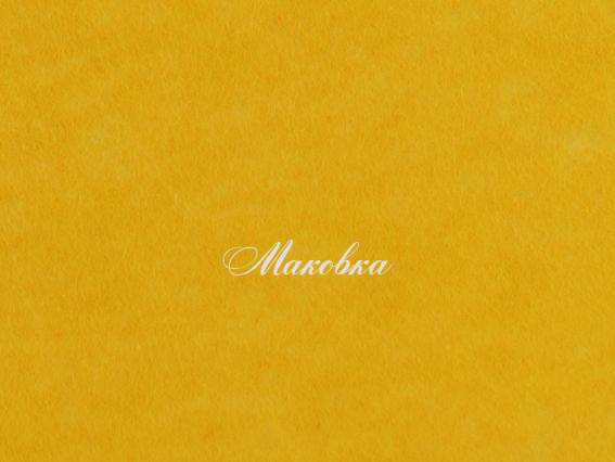 Фетр повсть 1мм Жовтий 5669 (Н 030), 41,5х32,5см, 1 шт Фетр повсть 1мм Жовтий 5669 (Н 030), 41,5х32,5см, 1 шт