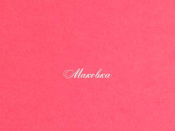 Фетр повсть 1мм Св.-Рожевий 165151, 41,5х32,5см, 1 шт