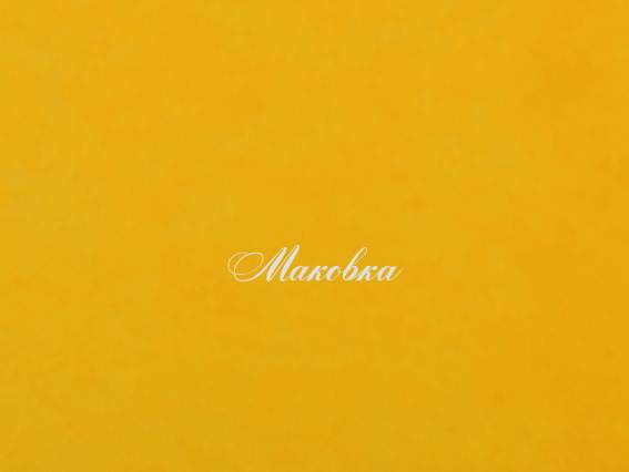 Фетр повсть 1мм Лимонний 5665 (Н 002) 41,5х32,5см, 1 шт Фетр повсть 1мм Лимонний 5665 (Н 002) 41,5х32,5см, 1 шт