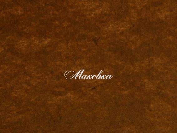 Фетр повсть 1мм Горіх 165050 (Н057) 41,5х32,5см, 1 шт Фетр повсть 1мм Горіх 165050 (Н057) 41,5х32,5см, 1 шт