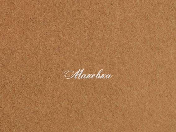 Фетр повсть 2мм Кава з молоком, 165286 49х32,5см, 1 шт