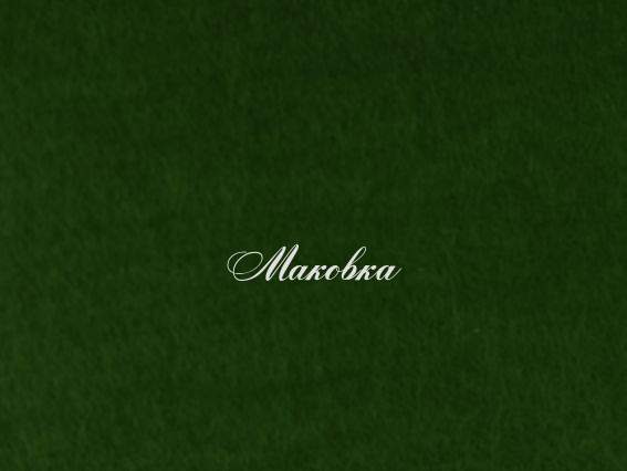 Фетр повсть 2мм Т_Зелений, 165181 49х32,5см, 1 шт Фетр повсть 2мм Т_Зелений, 165181 49х32,5см, 1 шт