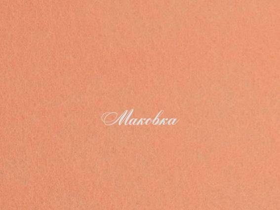 Фетр повсть 2мм Персиковий 165136 (М017), 49х32,5см, 1 шт
