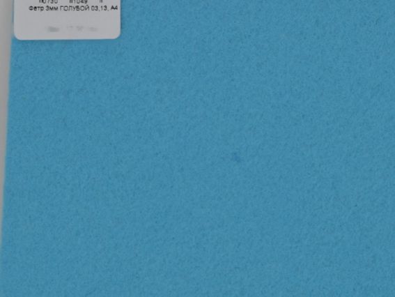 Фетр, толщина 3 мм цвет ГОЛУБОЙ №03,13, размер А4 Фетр, толщина 3 мм цвет ГОЛУБОЙ №03,13, размер А4