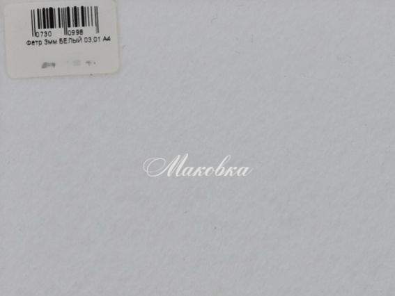Фетр, товщина 3 мм колір БІЛИЙ №03,01, розмір А4 Фетр, товщина 3 мм колір БІЛИЙ №03,01, розмір А4