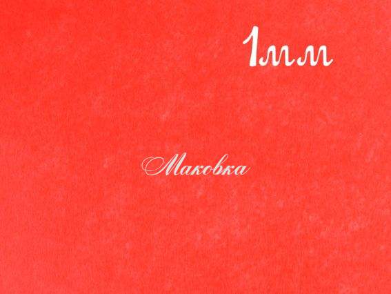 Фетр 1мм Алый, 5690, 45х33см, 1 шт Фетр 1мм Алый, 5690, 45х33см, 1 шт