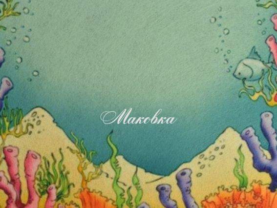 Фетр с рисунком Игровой фон 039 морское дно 2мм А4 1 шт Фетр с рисунком Игровой фон 039 морское дно 2мм А4 1 шт