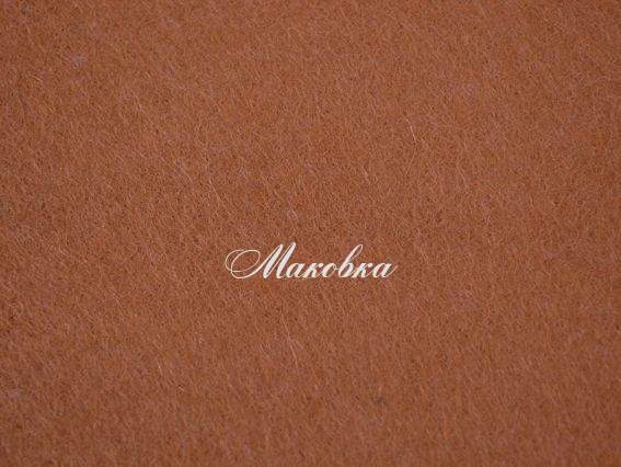 Фетр натуральний листовий №66, 20х30 см, 1,3 мм, Іспанія Фетр натуральний листовий №66, 20х30 см, 1,3 мм, Іспанія